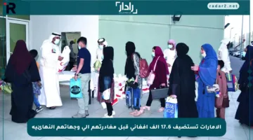 الإمارات تستضيف 17.6 ألف أفغاني قبل مغادرتهم إلى وجهاتهم النهائية